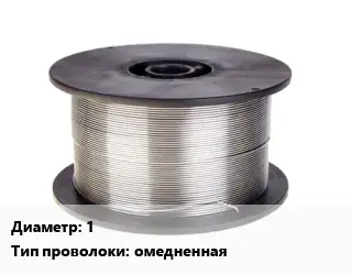 Проволока сварочная 1 омедненная